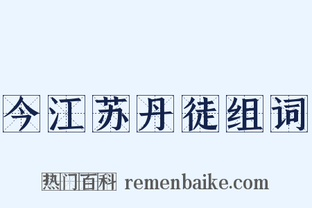 今江苏丹徒组词是什么意思的图片